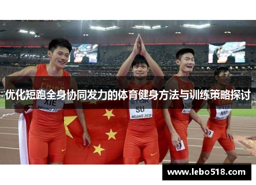 优化短跑全身协同发力的体育健身方法与训练策略探讨