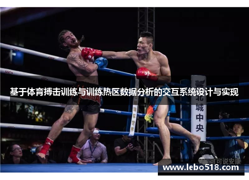 基于体育搏击训练与训练热区数据分析的交互系统设计与实现