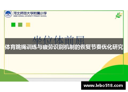体育跳绳训练与疲劳识别机制的恢复节奏优化研究