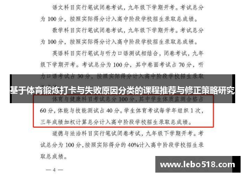基于体育锻炼打卡与失败原因分类的课程推荐与修正策略研究