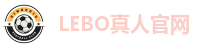 LEBO真人官网